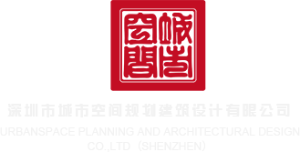 欧美操逼免费网深圳市城市空间规划建筑设计有限公司